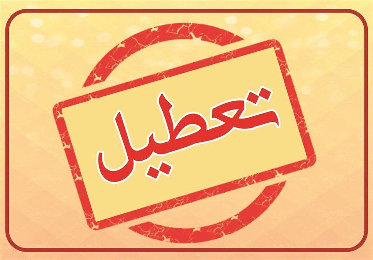 اداره‌‌های گیلان پنجشنبه هفته جاری تعطیل است