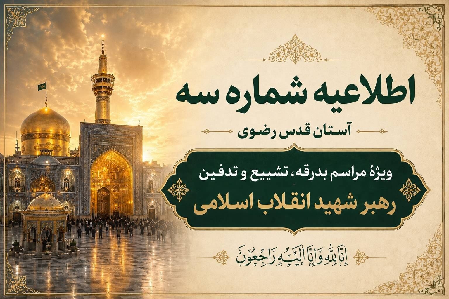 اطلاعیه شماره سه آستان قدس رضوی ویژهٔ مراسم تشییع و خاکسپاری رهبر شهید انقلاب اسلامی 