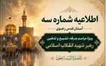 اطلاعیه شماره سه آستان قدس رضوی ویژهٔ مراسم تشییع و خاکسپاری رهبر شهید انقلاب اسلامی 