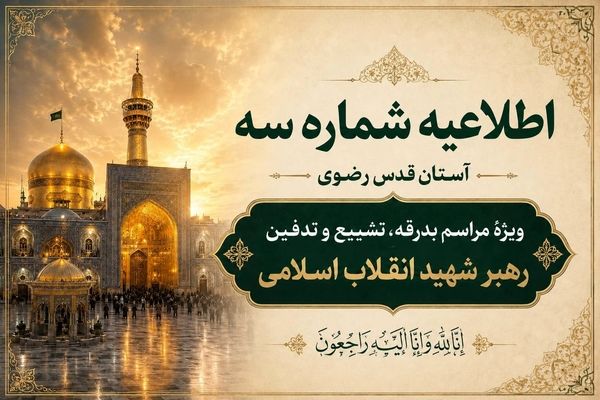 اطلاعیه شماره سه آستان قدس رضوی ویژهٔ مراسم تشییع و خاکسپاری رهبر شهید انقلاب اسلامی 