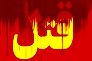 قتل پسر معتاد به دست پدر