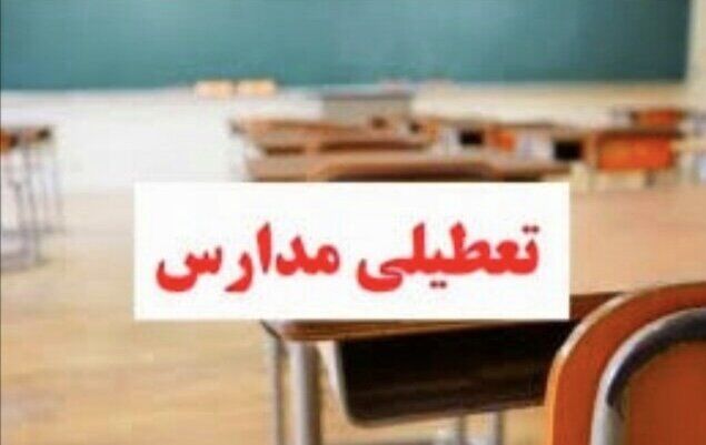 مدارس ابتدایی و پیش‌دبستانی فردا سه‌شنبه ۳۰ دی تعطیل شدند 