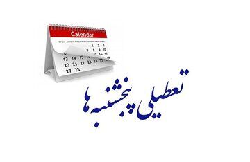 آخرین وضعیت تعطیلی پنجشنبه‌ها؛ اعلام جزئیات تغییر ساعت کاری