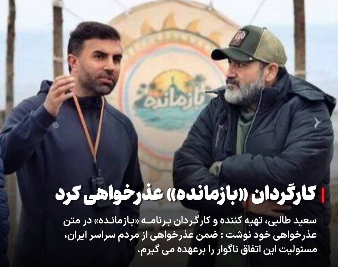 سعید طالبی کارگردان «بازمانده» عذرخواهی کرد