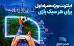 بسته‌های اینترنتی ویژه همراه اول برای گیمرها