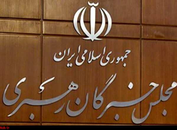 بیانیه مجلس خبرگان رهبری: امید به توافق با آمریکا راه به جایی نمی‌برد