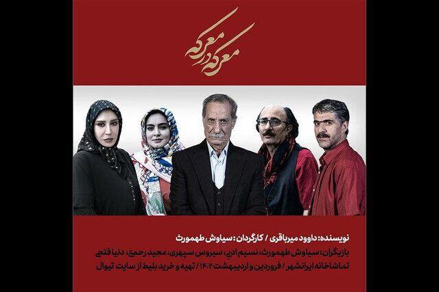 معرکه در معرکه پس‌از ۳۰سال