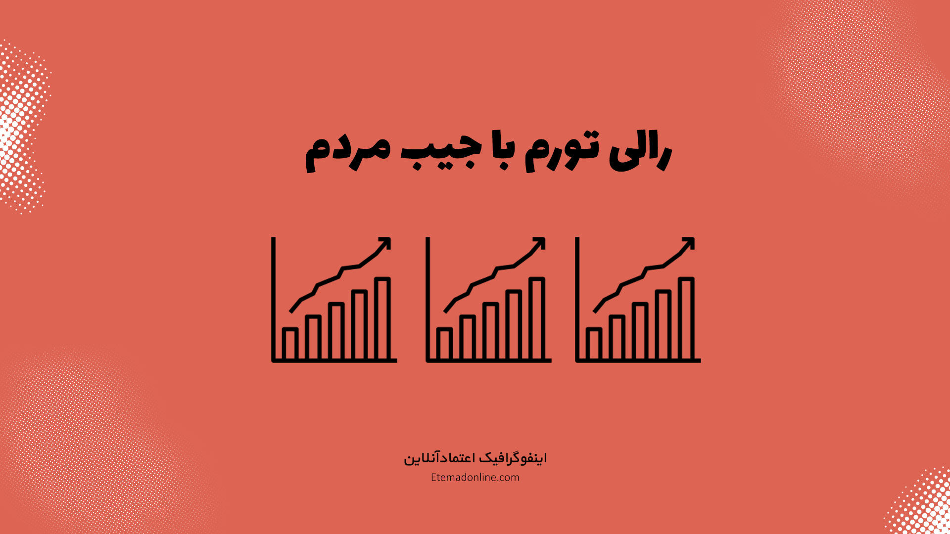 اینفوگرافی| طی یکسال گذشته اجناس چقدر گران‌تر شدند؟