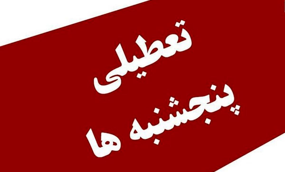 استانداری تهران: تعطیلی پنج‌شنبه‌ها در دستور کار قرار گرفت