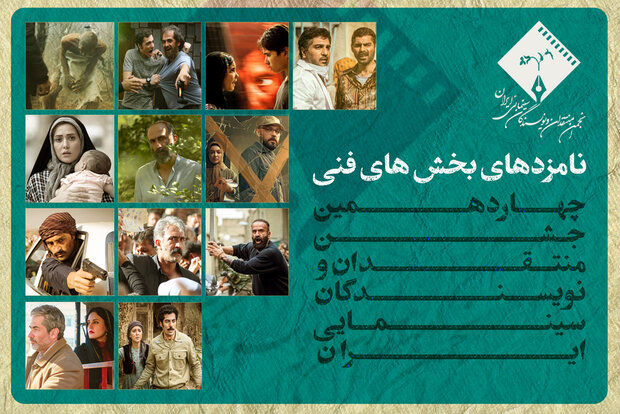 نامزدهای جشن بزرگ منتقدان سینما در بخش‌های فنی معرفی شدند