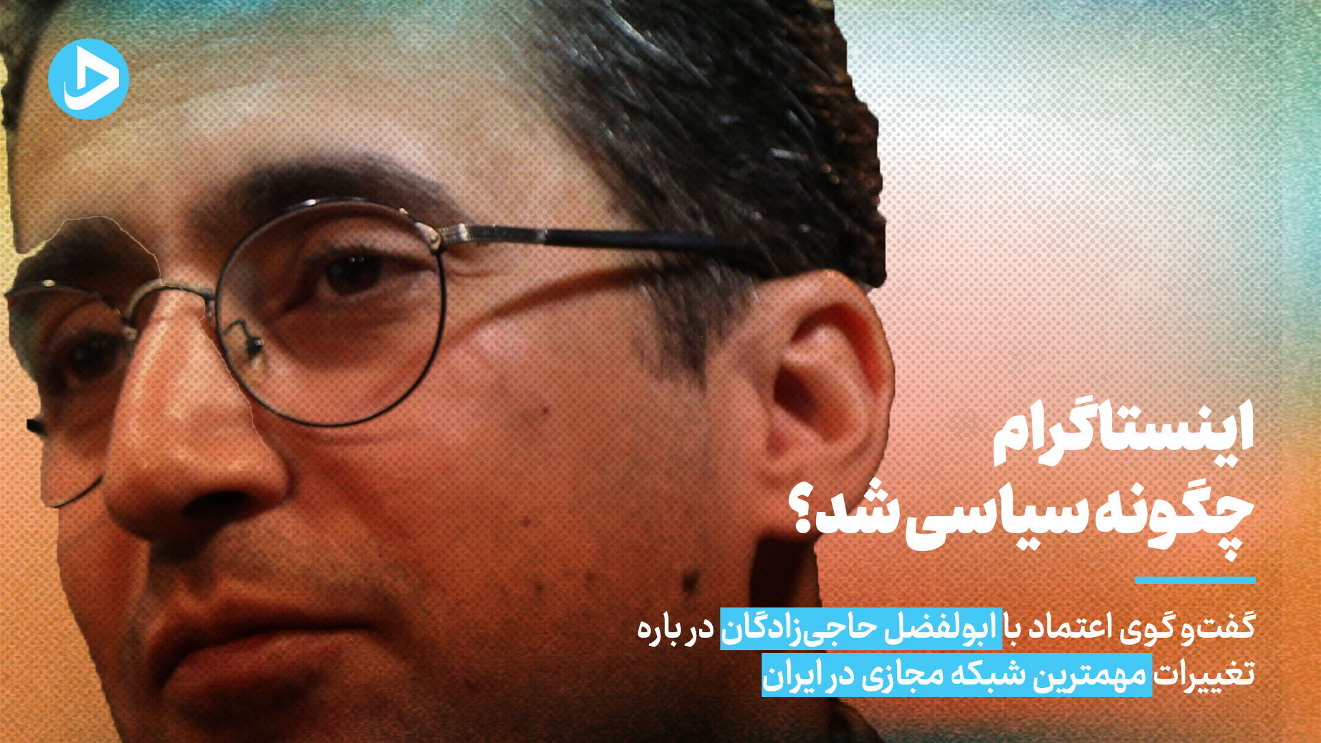 کاربران اینستاگرام بر سلبریتی‌ها اثر می‌گذارند و نه بر عکس