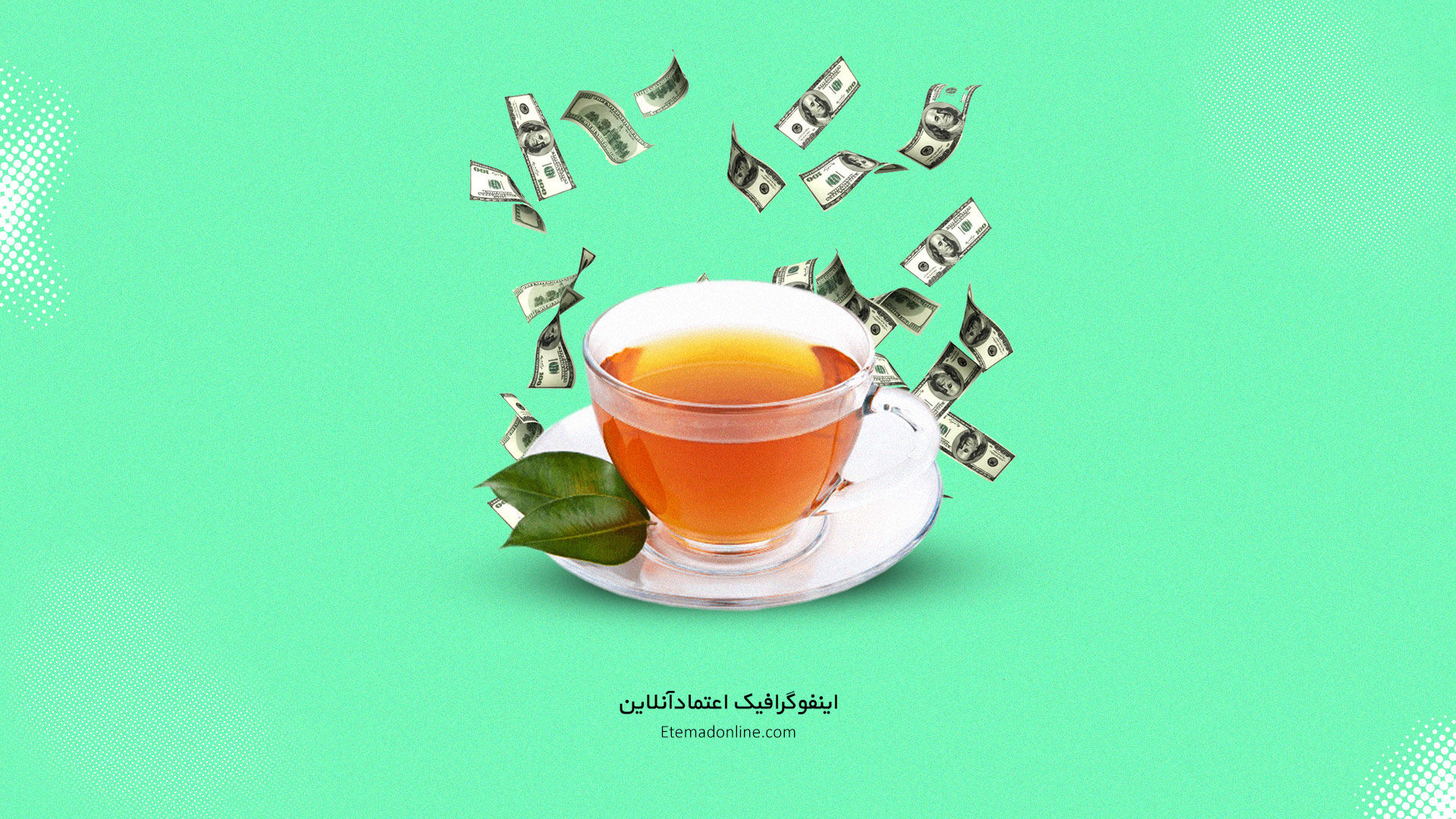 اینفوگرافی| فساد ۳.۴ میلیارد دلاری چای دبش یعنی چقدر؟
