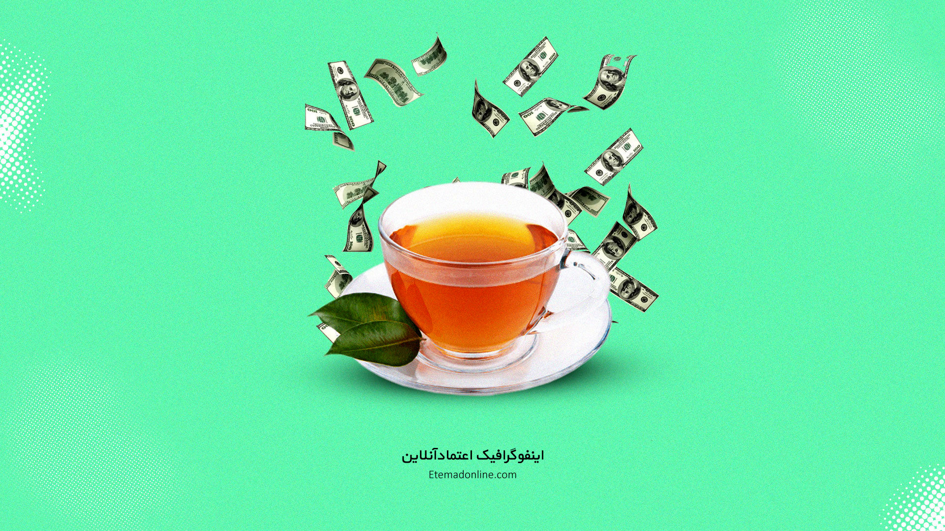 اینفوگرافی| فساد ۳.۴ میلیارد دلاری چای دبش یعنی چقدر؟
