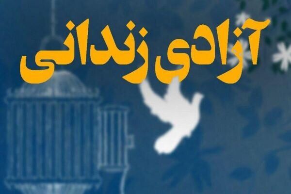 تلاش برای آزادی تمام زندانیان بدهکار دیه تا پایان اسفند