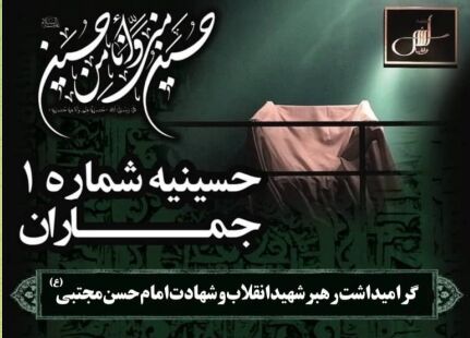 برگزاری مراسم گرامیداشت رهبر شهید انقلاب و شهادت امام حسن مجتبی(ع) در حسینیه شماره یک جماران

