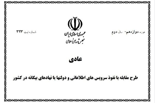 طرح مقابله با نفوذ روی میز مجلس؛ ضرورت مرزبندی میان امنیت ملی و حقوق عمومی