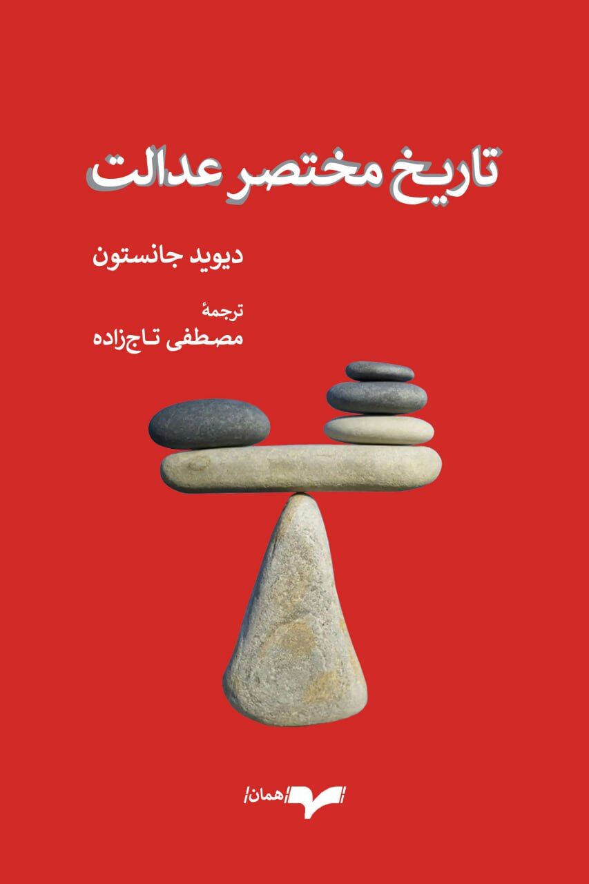 معرفی کتاب تاریخ مختصر عدالت 