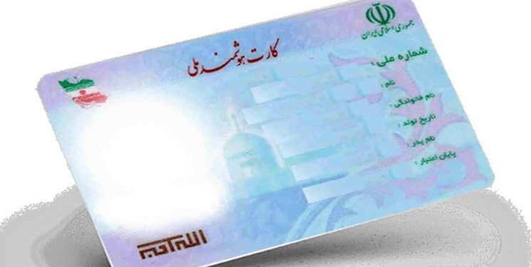 دارندگان کارت ملی هوشمند فورا بخوانند+ جزئیات