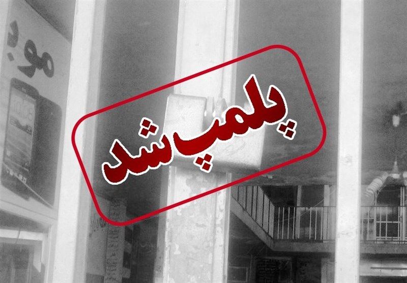 عدم رعایت حجاب، دلیل پلمپ 5 واحد صنفی در گیلان