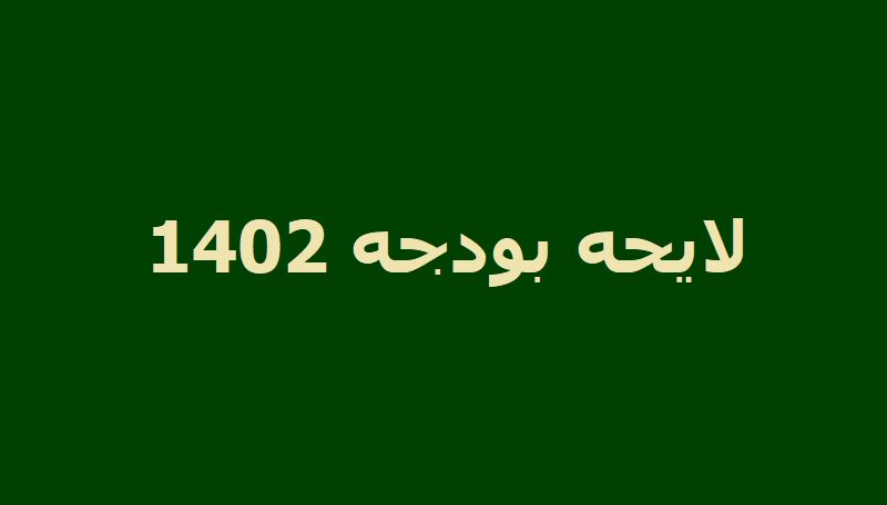 گزارش رئیس خزانه‌داری کشور از میزان تحقق بودجه امسال به کمیسیون تلفیق