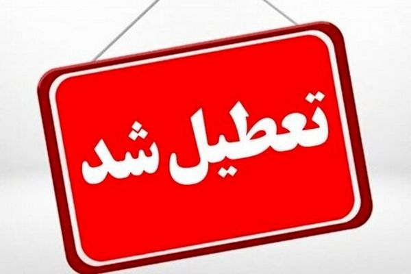 خبر مهم درباره وضعیت تعطیلی استان البرز در روزهای شنبه و یکشنبه ۱۳ و ۱۴ تیر