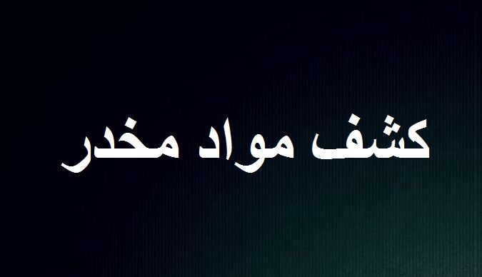 منزل مسکونیِ محل دپو تریاک در شیراز لو رفت