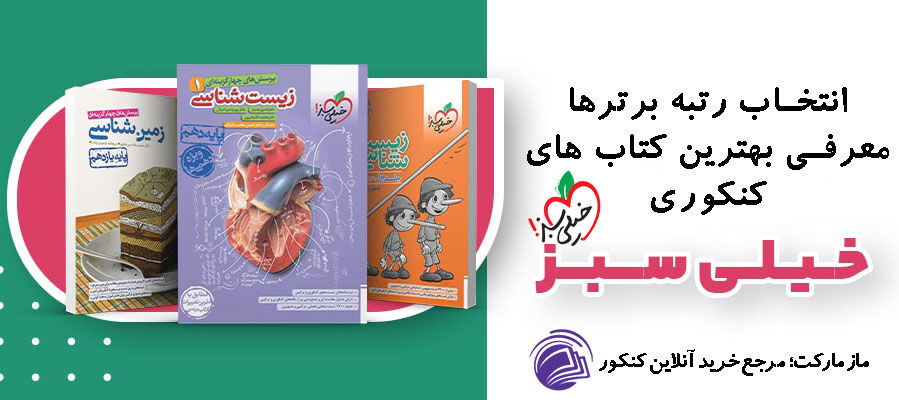 راهنمای خرید کتاب‌های کنکوری خیلی سبز
