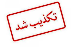استانداری هرمزگان: خبر حمله مجدد جنگنده‌های آمریکایی به سیریک و جاسک صحت ندارد