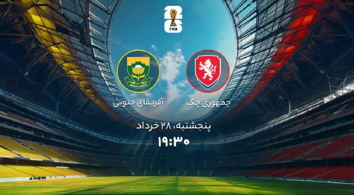 جام جهانی 2026؛ پخش زنده بازی جمهوری چک و آفریقای جنوبی