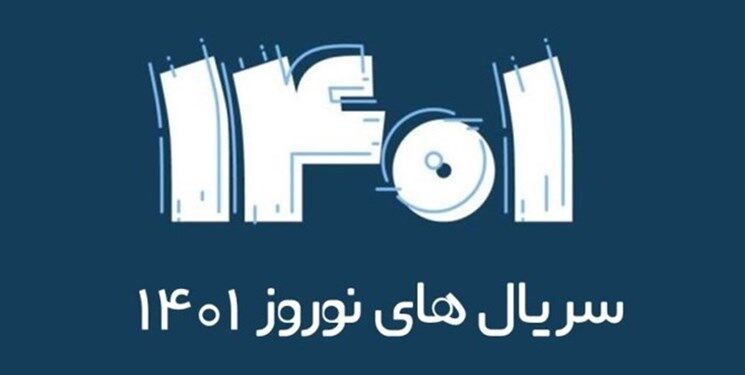 سریال های نوروزی از چه تاریخی روی آنتن می روند؟