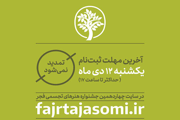 جزییات آثار چهاردهمین جشنواره هنرهای تجسمی فجر اعلام شد