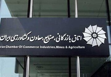 اتاق بازرگانی ایران: گزارش منتشره در فضای مجازی درباره آثار مکانیسم ماشه مورد تأیید نیست