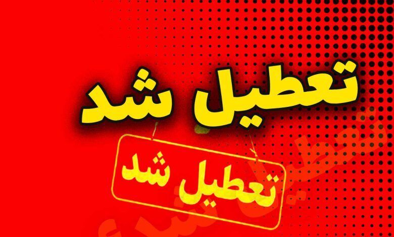 مدارس و ادارات یک استان دیگرهم فردا سه‌شنبه 23 بهمن تعطیل شد