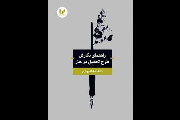 نگاهی به کتاب راهنمای نگارش طرح تحقیق در هنر؛ خودسرقتی چیست؟