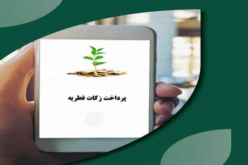 کلاهبرداری درپوشش پرداخت فطریه و کفاره