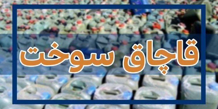 ابلاغ دستورالعمل پیشگیری و مقابله با قاچاق سوخت