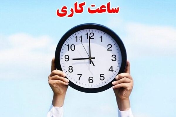 ساعات کاری جدید شعب بانک‌ها اعلام شد