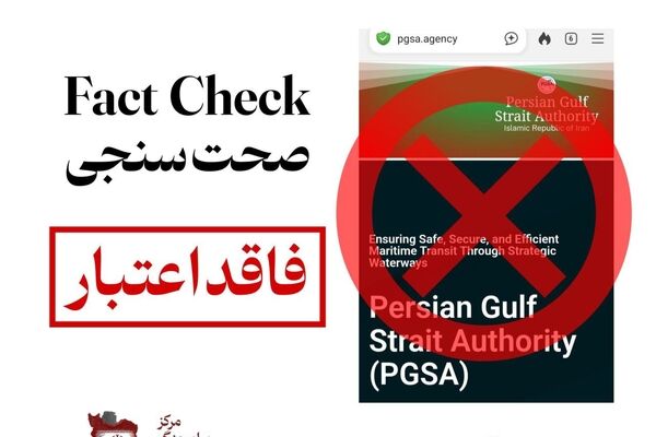 اطلاعیه مهم نهاد آبراه خلیح فارس در مورد وجود دامنه‌های جعلی