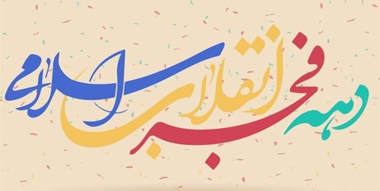  برنامه‌های دهه فجر امسال با حضور آحاد مردم برگزار خواهد شد