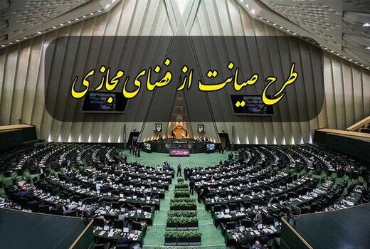 به لحاظ حساسیت اجتماعی طرح صیانت مورد هجمه قرار گرفته/ بررسی طرح صیانت در بلاتکلیفی است