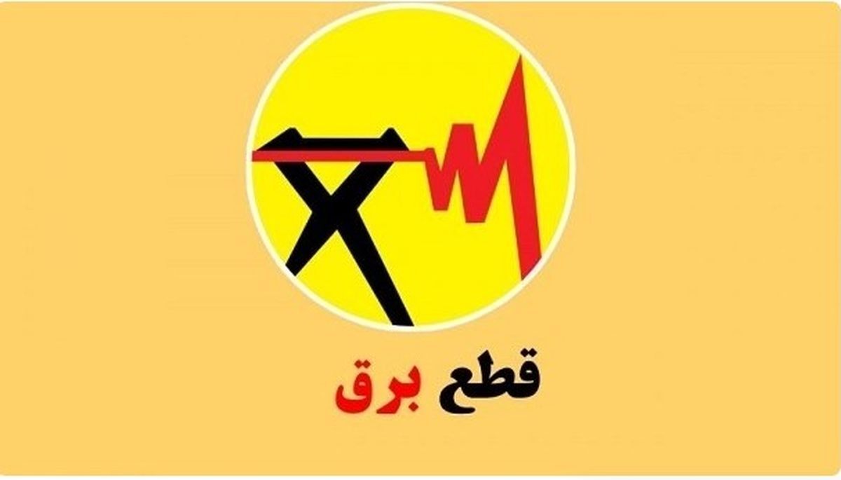برنامه قطعی برق تهران امروز یکشنبه ۱۲  مرداد ۱۴۰۴