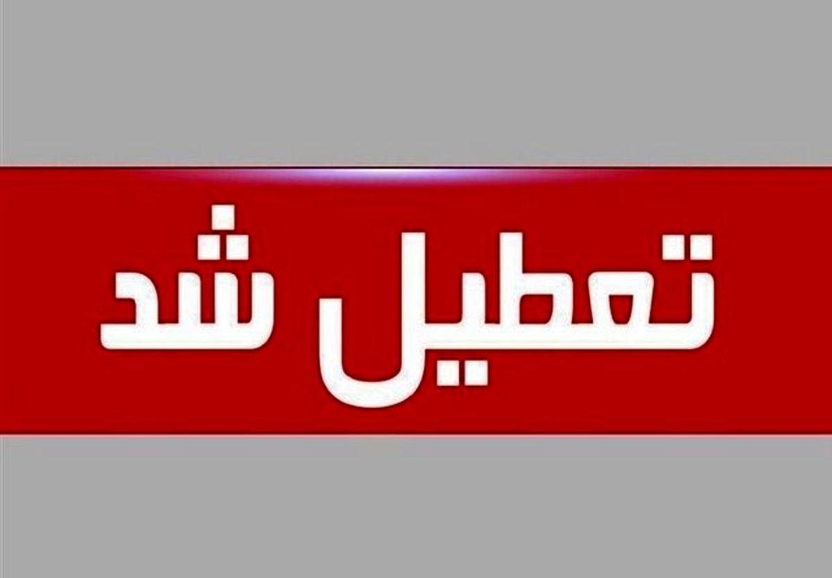 کل استان تهران روز یکشنبه تعطیل شد