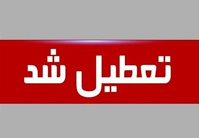 ادارات، بانک‌ها، مراکز آموزشی همدان فردا 26 دی تعطیل شد