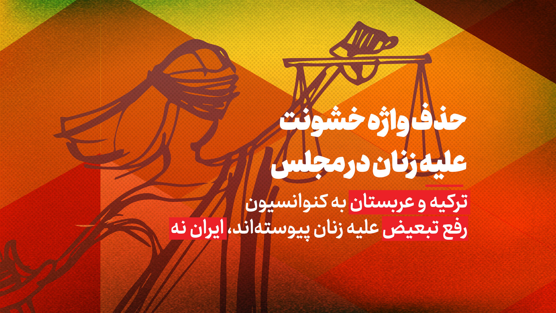 حذف واژه خشونت علیه زنان در مجلس انقلابی