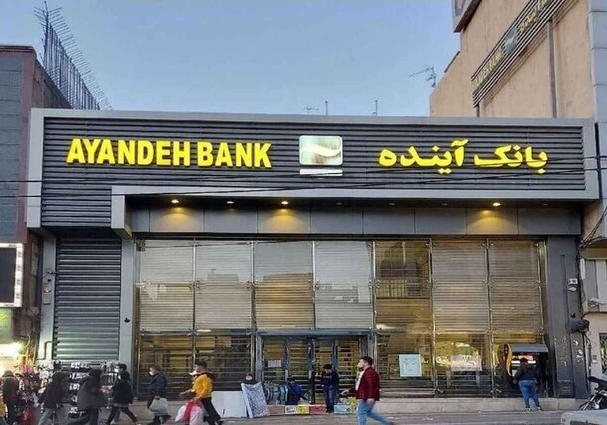فروش سهام بانک آینده از ۲۴ آبان آغاز می‌شود