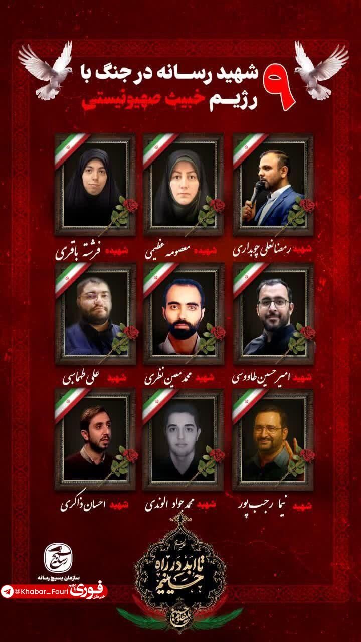 ۹ نفر از اهالی رسانه در جریان جنگ ۱۲ روزه به شهادت رسیدند