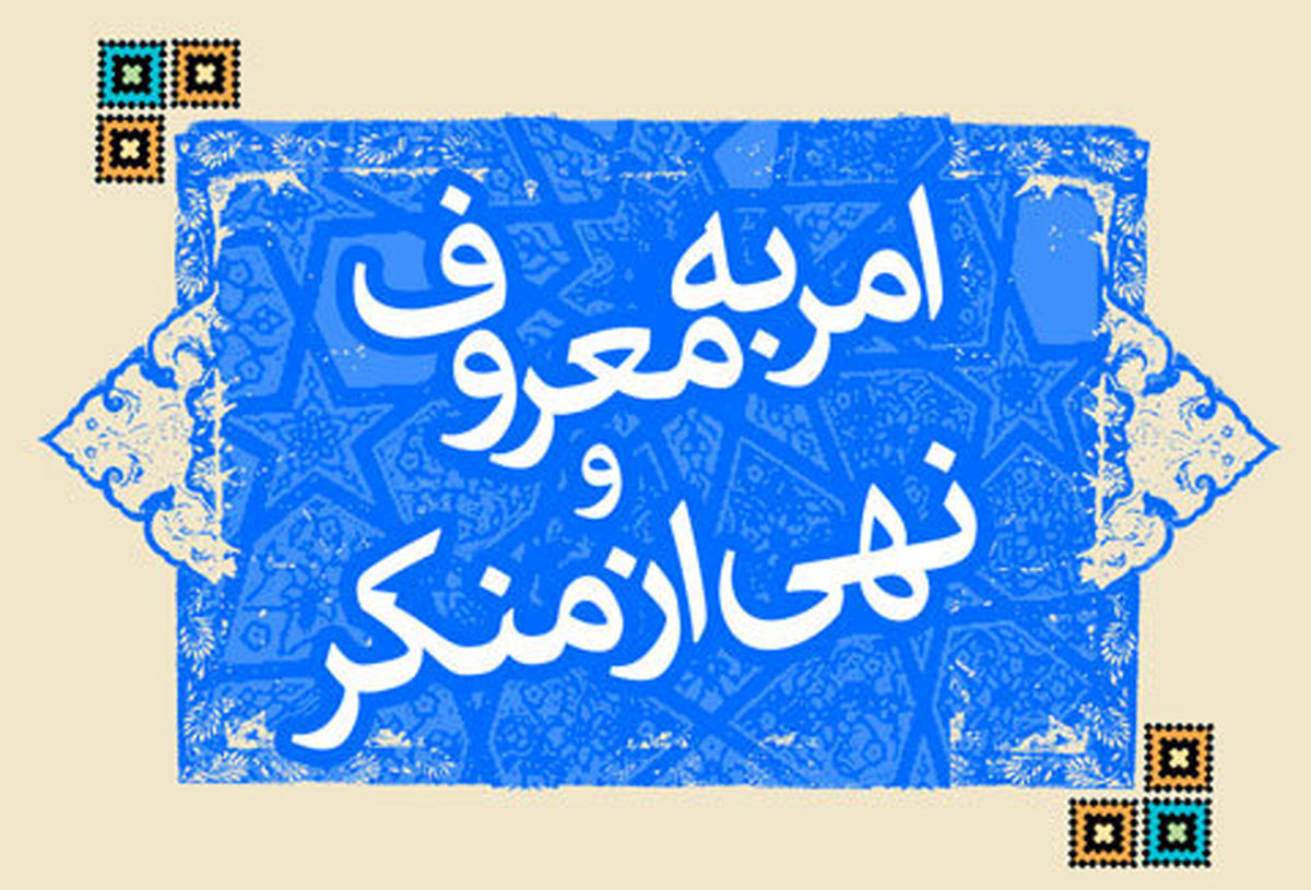 عقبنشینی ستاد امر به معروف و نهی از منکر از برخورد سلبی با بدحجابی!
