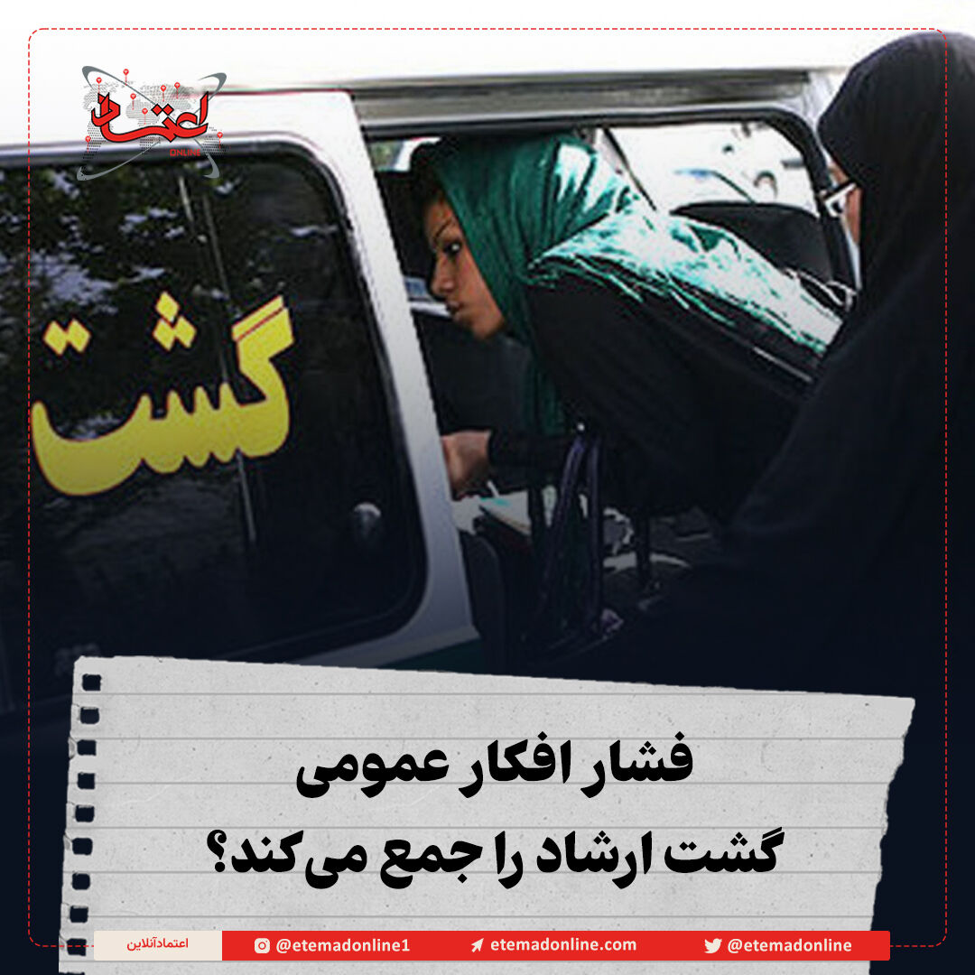 فشار افکار عمومی گشت ارشاد را جمع می‌کند‌؟