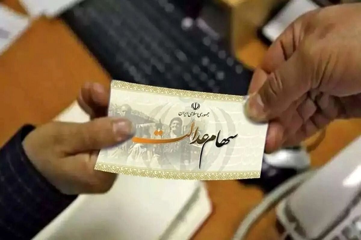  ارزش سهام عدالت کم شد؛ هر برگ سهام عدالت چند؟