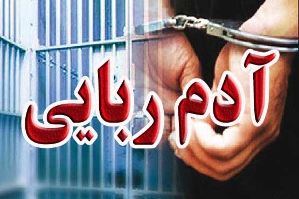 نجات مرد گروگان از چنگ 3 آدم‌ربا
